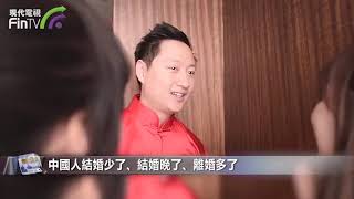 【財經速遞】中國婚姻報告2021：為什麼年輕人不結婚了？