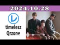 timeleszのqrzone「レコメン！」2024年10月28日