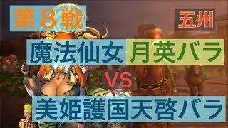 【三国志大戦５】大戦１からの黄月英使いが全力で攻城！ 第８戦 【五州】