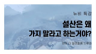 [원신 뉴비 특강] 설산 왜 가지 말라고 하는지 알려줄께