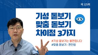 맞춤형 돋보기와 기성품 돋보기 차이점. 50대 근거리 불편 해결...마이더스안경TV 125회