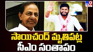 సాయిచంద్ మృతిపట్ల CM KCR సంతాపం | Sai Chand Passed Away - TV9