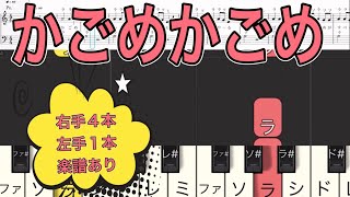 かごめかごめ　かんたんピアノ練習