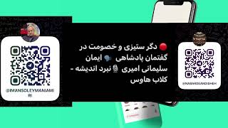 🔴 دگر ستیزی در گفتمان پادشاهی🎙️ ایمان سلیمانی امیری 🟣 نبرد اندیشه ها 🎙️ کلاب هاوس زنده 🎙️