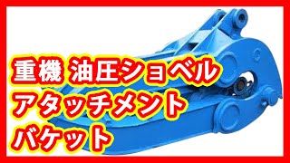 重機 ユンボ 油圧ショベル アタッチメント バケット 塗装