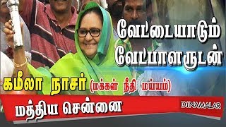 வேட்டையாடும் வேட்பாளருடன் | Election campaign with kameela nasar | MNM central chennai