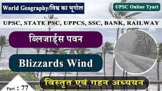 स्थानीय पवनें | ब्लिजार्ड पवन (हवाएं) | Local Winds | Blizzards Winds IN HINDI | pdf \u0026 notes