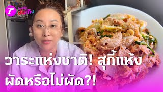 ลาล่า ยังงง! วาระแห่งชาติ สุกี้แห้ง สรุปผัดหรือไม่ผัด?! | 19 ก.พ. 68 | บันเทิงไทยรัฐ