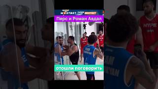 Роман Авдал и Перс отошли поговорить.