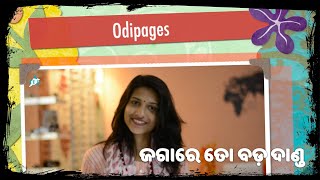 odia Poetry | ଜଗାରେ ତୋ ବଡ଼ ଦାଣ୍ଡ | ଭାଗଵତ ସାହୁ