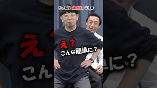 【腰痛改善】緩消法マスターに向けて猛練習！木下博勝先生＆JJさん #医師 #緩消法 #shorts