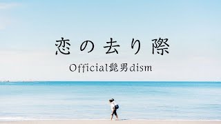 恋の去り際 - Official髭男dism 【日本語字幕/歌詞動画】