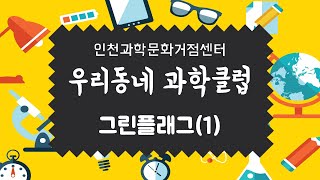 [우리동네 과학클럽] 그린플래그(1)_우리동네 과학클럽_인천과학문화거점센터