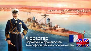 Англо-французское морское соперничество 60х годов. Зарождение броненосцев. Выпуск 2.