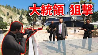 【GTA5】パーティーに出席してる大統領を狙撃する！