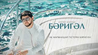 Мұхтар Ханзада - Бәригәл (audio)