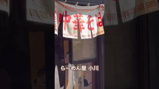 らーめん屋 小川『昔ながらの中華そば』2024