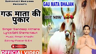 Pukar Gou Mata Ki||Offical Video||New Haryanvi Gau Mata Bhajan 2022||Sandeep Kithana,Sahil Kasoon