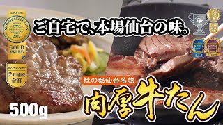 【肉のいとう#5-1】杜の都仙台名物 肉厚牛たんの焼き方（500g）