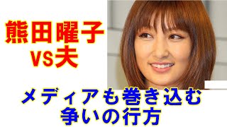 熊田曜子vs夫「メディアも巻き込んだドロ沼戦争の行方」