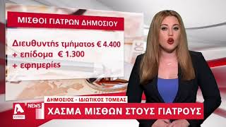 Οι μισθοί των γιατρών του δημόσιου και ιδιωτικού τομέα | AlphaNews Live | AlphaNews