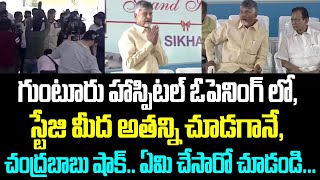 గుంటూరు హాస్పిటల్ ఓపెనింగ్ లో, స్టేజి మీద అతన్ని చూడగానే, చంద్రబాబు షాక్.. ఏమి చేసారో చూడండి...