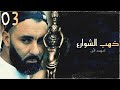 مسلسل ذهب الشوارع | الحلقة 03