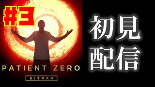 【積みゲー実況】HITMAN DE  DLC ペイシェント・ゼロ Ep.3「ベクター」【顔出し＆雑談】