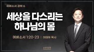 [순전한교회] 주일설교 2022.09.25 | 세상을 다스리는 하나님의 몸 | 에베소서 1:20-23 | 이태재 목사