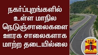 நகர்ப்புறங்களில் உள்ள மாநில நெடுஞ்சாலைகளை ஊரக சாலைகளாக மாற்ற தடையில்லை - உச்சநீதிமன்றம் உத்தரவு