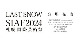 【日本語版】SIAF2024 6つの会場を発表