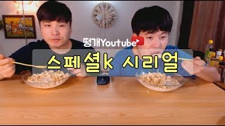 스페셜K 시리얼 먹방~!!  social eating Mukbang(Eating Show)