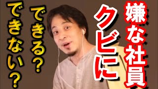 【ひろゆき】嫌な社員をクビにする方法ってあるの？【切り抜き/論破】