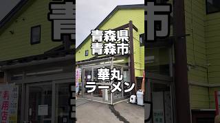 【華丸ラーメン】『焼き干し(大)+味玉+ おにぎり(おかか)1000円』青森県青森市 #青森グルメ #青森県 #ランチ #ラーメン #そば  #うどん #定食 #カレー