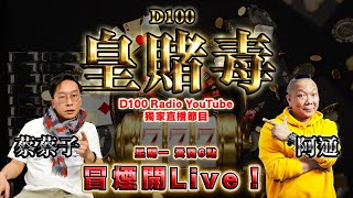 與男朋友造造下，下面「妹妹」突然放屁？毋須尷尬，原因是....｜D100 Radio YouTube獨家節目：皇賭毒｜蔡蔡子、阿通