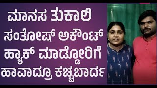 ಮಾನಸ ತುಕಾಲಿ ಸಂತೋಷ್ ಅಕೌಂಟ್ ಹ್ಯಾಕ್ ಮಾಡ್ಡೋರಿಗೆಹಾವಾದ್ರೂ ಕಚ್ಚಬಾರ್ದ #thukalisantosh #manasa #bbk10 #kiccha