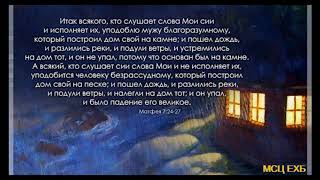 О падениях. В. М. Хорев. Проповедь. МСЦ ЕХБ.