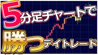 5分足チャートで勝つデイトレード【画像で具体的解説】