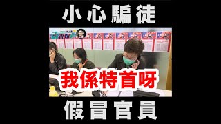 「小心騙徒假冒官員」