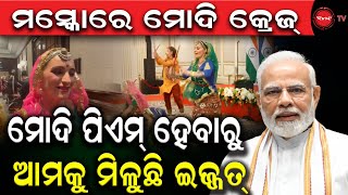 ମସ୍କୋରେ ମୋଦି କ୍ରେଜ୍ | ମୋଦି ପିଏମ୍ ହେବାରୁ ଆମକୁ ମିଳୁଛି ଇଜ୍ଜତ୍ | Dinanka TV | Narendra Modi |