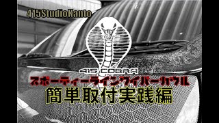 【415COBRA】ハイエースにワイパーカウル装着すんの簡単スギィ！簡単取付実践編 今回はスポーティーラインを取付してみました。