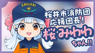 桜井市消防団PR動画「桜井市消防団応援団長！桜みわわちゃん！！」