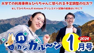 月カンガルーン新年1月号はひらちゃん流予定調整・新たな問題勃発？