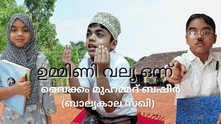 Ummini Valya Onn| Vaikom Muhammad Basheer| Balyakalasakhi|Short Video