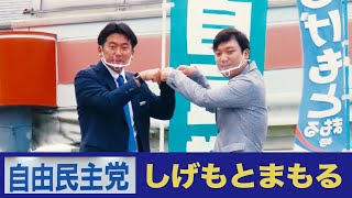 2020年10月3日｜衆議院議員 しげもとまもる（繁本護）と、京都市会議員 平山たかおによる街頭演説会（東山区今熊野商店街）【自由民主党/京都2区】