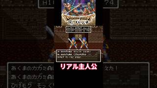 リアル主人公【ドラクエ6】 #dq  #ドラクエ  #ドラクエ6  #shorts