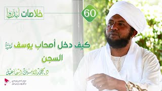 خلاصات ليدبروا “60”كيف دخل أصحاب يوسف -عليه السلام- السجن II الشيخ الدكتور محمد الأمين إسماعيل