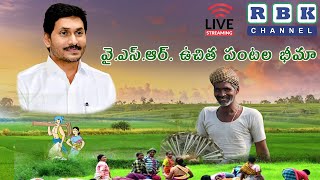 Hon'ble CM of AP will be Disbursing Insurance Claims to Farmers Under YSR FREE CROP INSURANCE LIVE