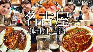 【名古屋】はしご酒3軒！名駅近くの名古屋グルメ、せんべろで飲み歩く夫婦！〆は味仙で色々食べ飲みが最高すぎた。