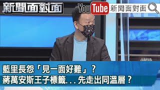 精彩片段》藍里長怨「見一面好難」？蔣萬安斯王子標籤...先走出同溫層？【新聞面對面】2022.07.11